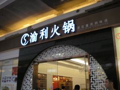 门面-渝利重庆火锅