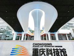 -重庆科技馆