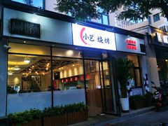 门面-小艺烧烤(曲江店)
