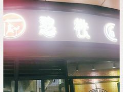 门面-憨铁匠老火锅(龙岗万科里店)