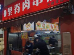 门面-里脊肉串店(天桥老店)