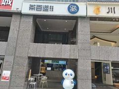 -茶百道(广都店)