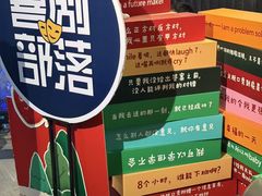 -喜剧部落脱口秀(三里屯店)