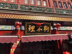 -古文化街旅游区