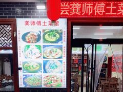 门面-龚师傅土菜馆.地道农家菜(魅力湘西店)