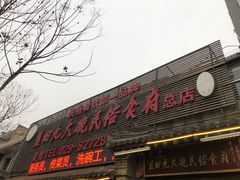 门面-蓝田九大碗民俗食府(蓝田店)