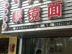 门面-十八梯眼镜面(五红路店)
