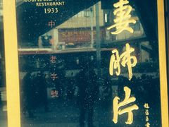 -夫妻肺片·中华老字号·正宗川菜(春熙路店)