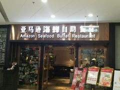 -亚马逊海鲜自助餐厅(惠山万达店)