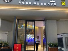 -菌公主·野生菌蒸汽火锅(告庄店)
