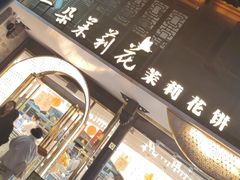 -好一朵茉莉花(老门东店)