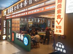 -素满香·全民食养自助(长宁龙之梦店)