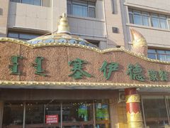 门面-塞伊德·蒙餐(锡林浩特店)