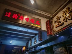 -達揚原味燉品(文明路店)