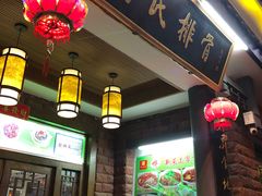 门面-何氏排骨(左家塘店)