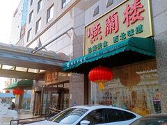 -燕兰楼·清真西北融合菜(亚运村店)