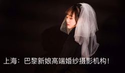 -巴黎新娘婚纱摄影·婚礼策划(嘉定总店)