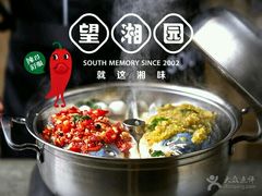 -望湘园·洞庭渔宴(永旺店)