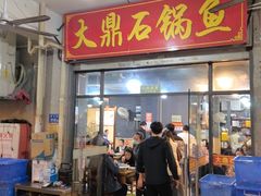 -大鼎石锅鱼(春江里店)