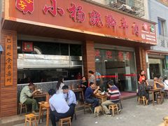 门面-小杨翘脚牛肉