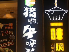 门面-猪啊牛呀羊啊铜盘烤肉(正大广场店)
