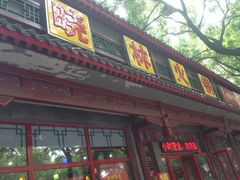 门面-晓林火锅(安定门店)