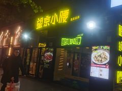 -望京小腰(北京总店)