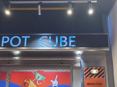 -锅立方•炭火蛙锅(六合万达广场店)