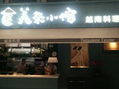 -美奈小馆·越南料理(中航城君尚购物中心店)