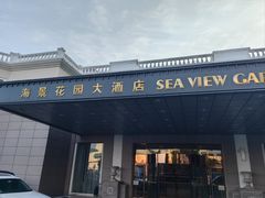 -青岛海景花园大酒店