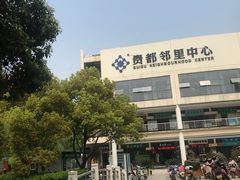 -贵都邻里中心