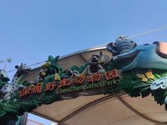 -深圳野生动物园