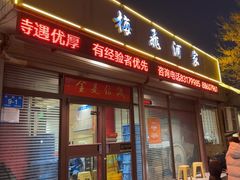 -梅飞酒家(桑园路店)
