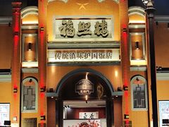 -福照楼汽锅鸡·云南菜(护国路店)