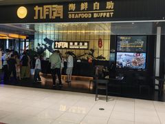 -九月海·海鲜自助(世纪东方店)