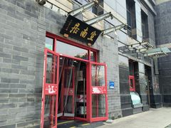 -宣南居(六里桥店)