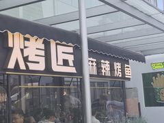 -烤匠麻辣烤鱼(IFS店)