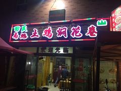 -马旭土鸡焖花卷·真域顺西域美食(天马大道店)
