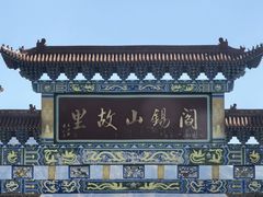 -阎锡山故居