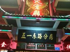 门面-火宫殿(五一大道分店)