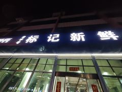 -标记美食新鲜猪杂(兴南大道店)