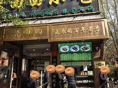 -老回回小吃(百万庄店)
