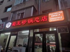 -蜀王砂锅总店