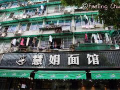 门头-慧娟面馆·餐厅(望江路店)