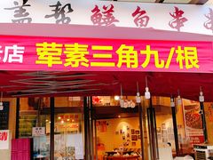 -盖帮鳝鱼串串(东郊记忆店)
