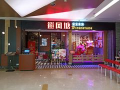 门面-避风塘(宝山万达店)