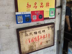 -孙氏梅花糕(马台街)