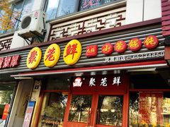 -聚笼鲜美食(凤凰街店)