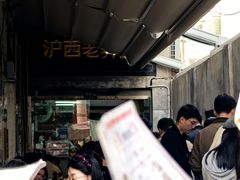 -沪西老弄堂面馆(定西路店)