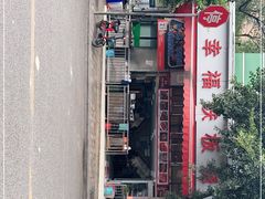 -幸福铁板烧(共和村店)